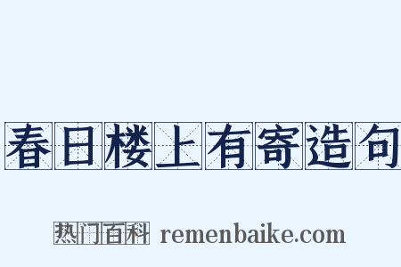 春日楼上有寄造句是什么意思的图片